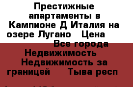 Престижные апартаменты в Кампионе-Д'Италия на озере Лугано › Цена ­ 87 060 000 - Все города Недвижимость » Недвижимость за границей   . Тыва респ.